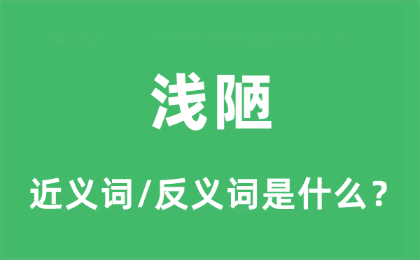 淺陋的近義詞和反義詞是什么,淺陋是什么意思