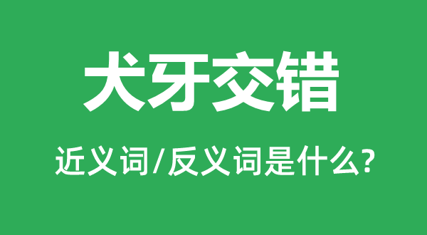 犬牙交錯的近義詞和反義詞是什么,犬牙交錯是什么意思