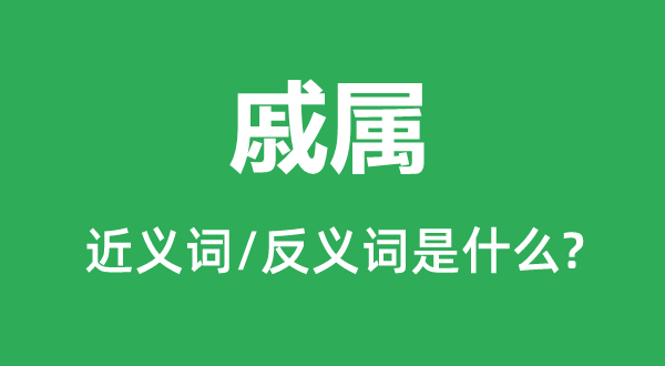 戚屬的近義詞和反義詞是什么,戚屬是什么意思