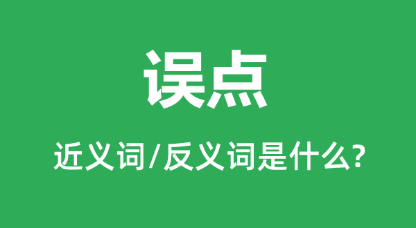 誤點的近義詞和反義詞是什么,誤點是什么意思