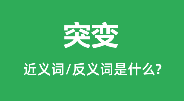 突變的近義詞和反義詞是什么,突變是什么意思