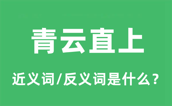 青云直上的近義詞和反義詞是什么,青云直上是什么意思