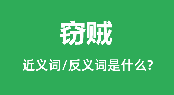 竊賊的近義詞和反義詞是什么,竊賊是什么意思