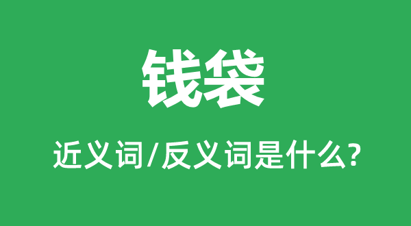 錢袋的近義詞和反義詞是什么,錢袋是什么意思