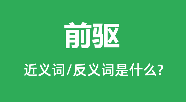 前驅(qū)的近義詞和反義詞是什么,前驅(qū)是什么意思
