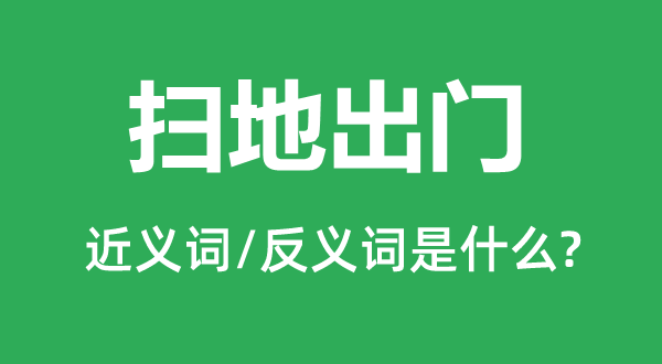 掃地出門的近義詞和反義詞是什么,掃地出門是什么意思