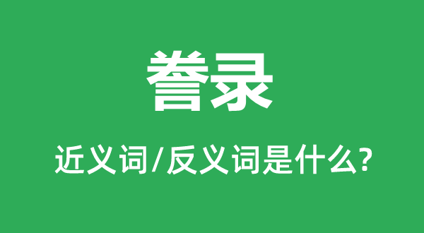 謄錄的近義詞和反義詞是什么,謄錄是什么意思