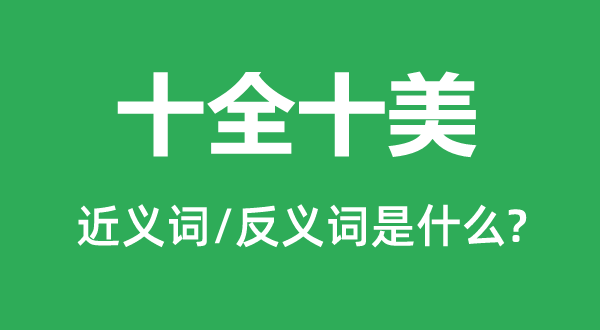 十全十美的近義詞和反義詞是什么,十全十美是什么意思