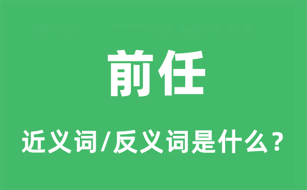前任的近義詞和反義詞是什么,前任是什么意思