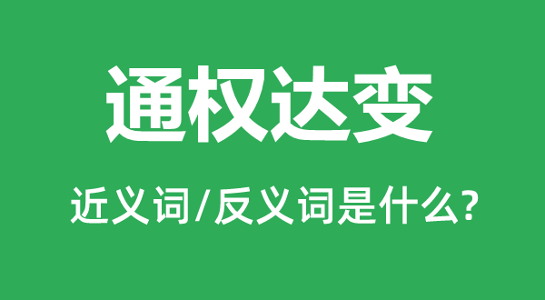通權(quán)達(dá)變的近義詞和反義詞是什么,通權(quán)達(dá)變是什么意思