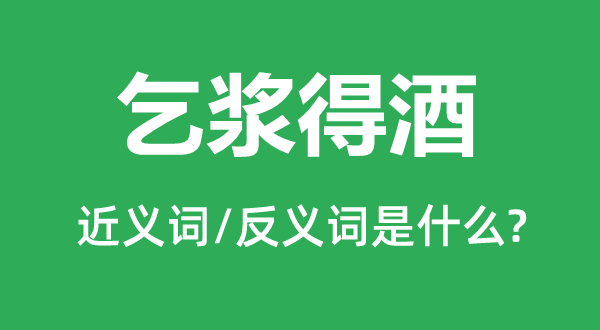 乞漿得酒的近義詞和反義詞是什么,乞漿得酒是什么意思