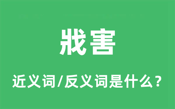 戕害的近義詞和反義詞是什么,戕害是什么意思