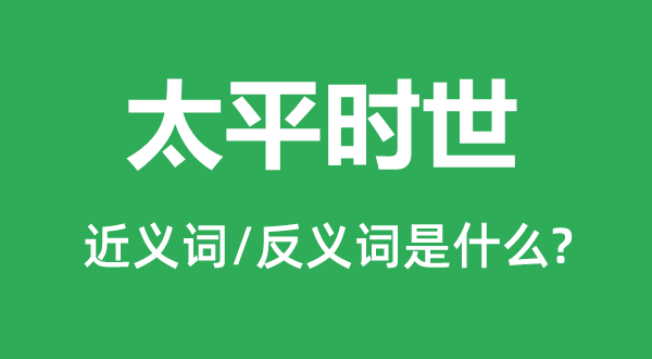 太平時世的近義詞和反義詞是什么,太平時世是什么意思