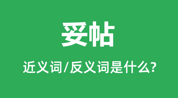 妥帖的近義詞和反義詞是什么,妥帖是什么意思