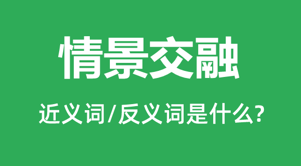 情景交融的近義詞和反義詞是什么,情景交融是什么意思