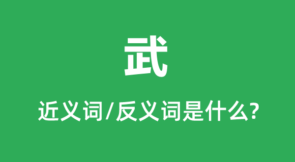 武的近義詞和反義詞是什么,武是什么意思