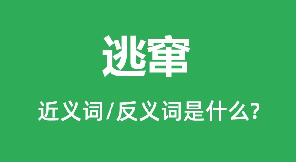 逃竄的近義詞和反義詞是什么,逃竄是什么意思