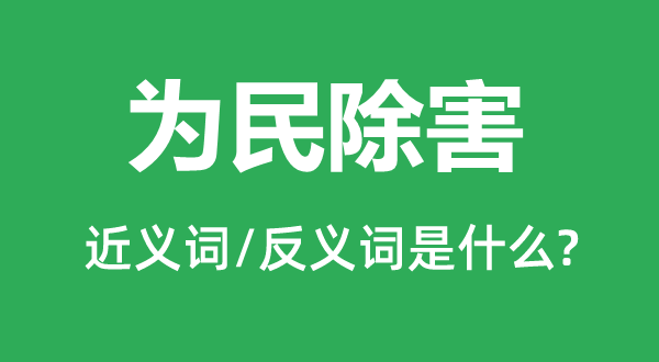 為民除害的近義詞和反義詞是什么,為民除害是什么意思