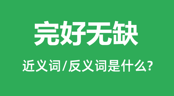 完好無缺的近義詞和反義詞是什么,完好無缺是什么意思