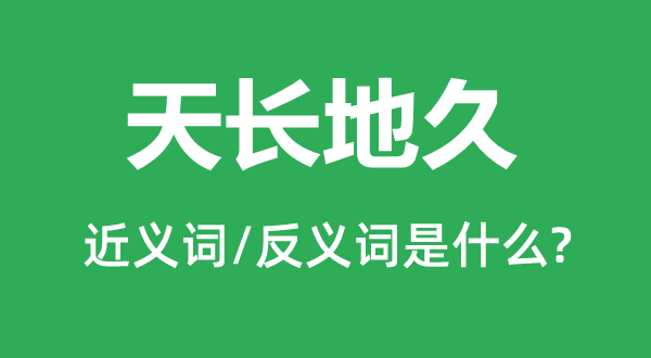 天長(zhǎng)地久的近義詞和反義詞是什么,天長(zhǎng)地久是什么意思