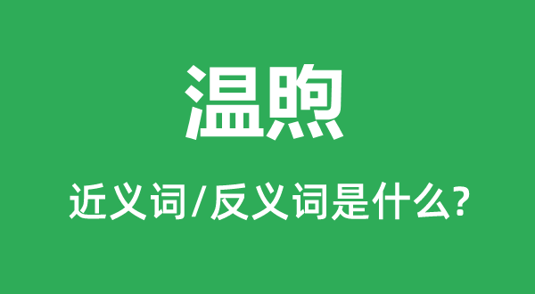 溫煦的近義詞和反義詞是什么,溫煦是什么意思