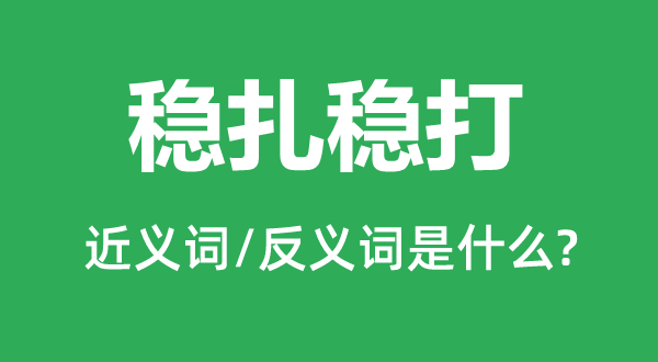 穩(wěn)扎穩(wěn)打的近義詞和反義詞是什么,穩(wěn)扎穩(wěn)打是什么意思