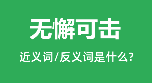無(wú)懈可擊的近義詞和反義詞是什么,無(wú)懈可擊是什么意思