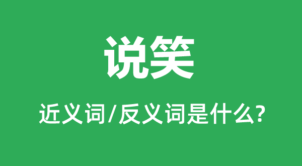 說笑的近義詞和反義詞是什么,說笑是什么意思