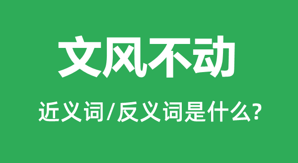 文風(fēng)不動的近義詞和反義詞是什么,文風(fēng)不動是什么意思