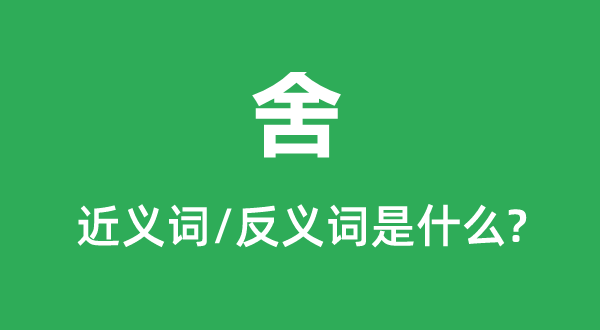 舍的近義詞和反義詞是什么,舍是什么意思