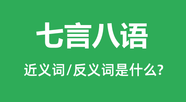 七言八語的近義詞和反義詞是什么,七言八語是什么意思
