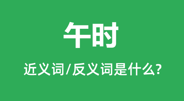 午時(shí)的近義詞和反義詞是什么,午時(shí)是什么意思