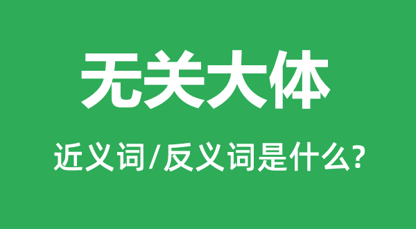 無關(guān)大體的近義詞和反義詞是什么,無關(guān)大體是什么意思