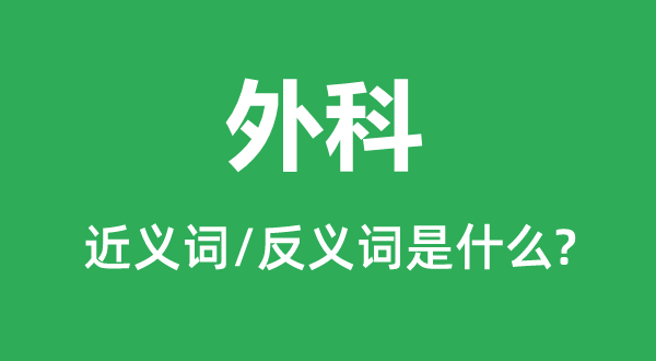 外科的近義詞和反義詞是什么,外科是什么意思