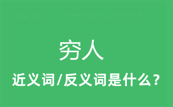 窮人的近義詞和反義詞是什么,窮人是什么意思
