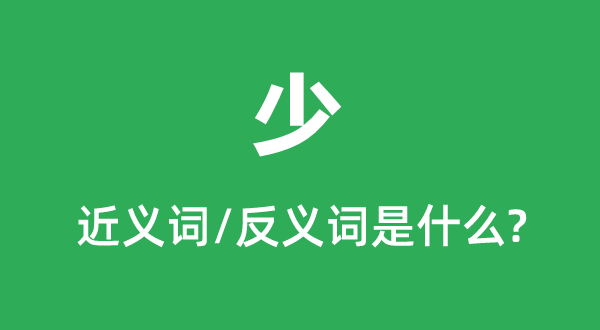 少的近義詞和反義詞是什么,少是什么意思