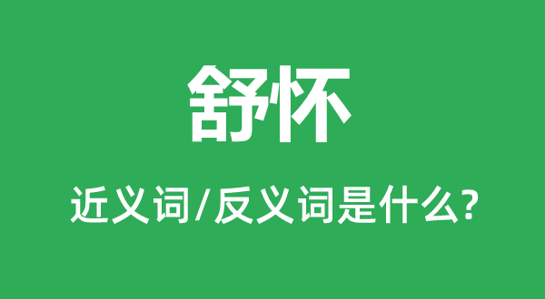 舒懷的近義詞和反義詞是什么,舒懷是什么意思