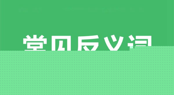 常見反義詞舉例
