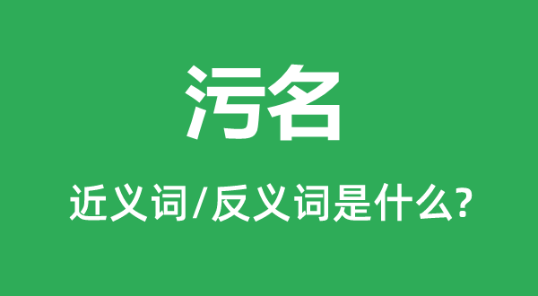 污名的近義詞和反義詞是什么,污名是什么意思