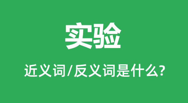 實(shí)驗(yàn)的近義詞和反義詞是什么,實(shí)驗(yàn)是什么意思