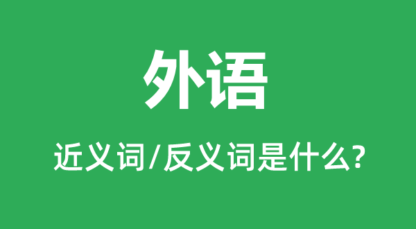 外語的近義詞和反義詞是什么,外語是什么意思
