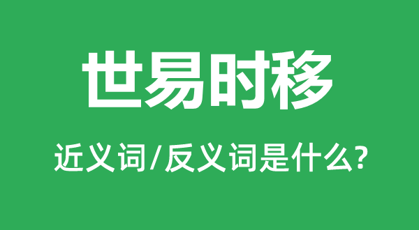 世易時移的近義詞和反義詞是什么,世易時移是什么意思