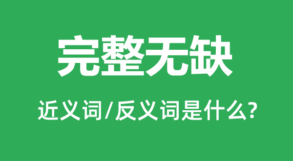 完整無(wú)缺的近義詞和反義詞是什么,完整無(wú)缺是什么意思