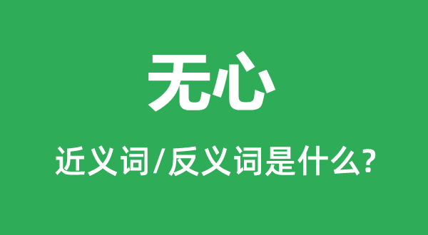無心的近義詞和反義詞是什么,無心是什么意思