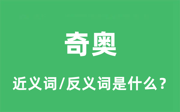 奇奧的近義詞和反義詞是什么,奇奧是什么意思