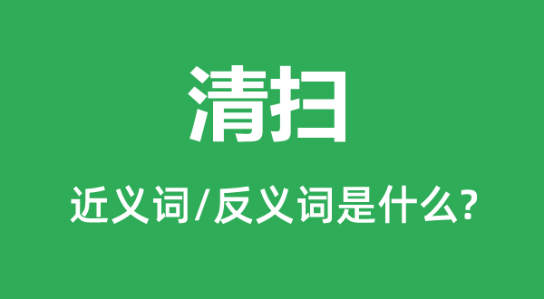 清掃的近義詞和反義詞是什么,清掃是什么意思