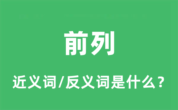 前列的近義詞和反義詞是什么,前列是什么意思