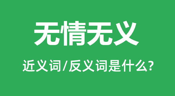無(wú)情無(wú)義的近義詞和反義詞是什么,無(wú)情無(wú)義是什么意思