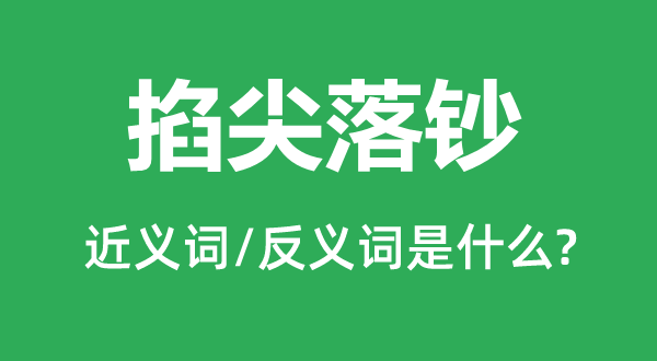 掐尖落鈔的近義詞和反義詞是什么,掐尖落鈔是什么意思