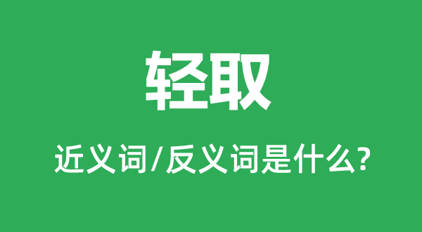 輕取的近義詞和反義詞是什么,輕取是什么意思